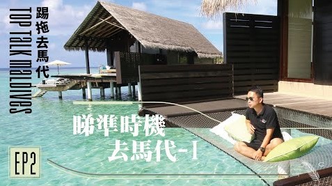 Top Talk Maldives 踢拖去馬代 EP2